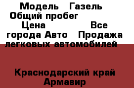  › Модель ­ Газель › Общий пробег ­ 120 000 › Цена ­ 245 000 - Все города Авто » Продажа легковых автомобилей   . Краснодарский край,Армавир г.